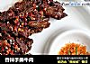 香辣手撕牛肉的做法
