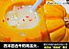 西米百合牛奶南瓜太阳盅的做法