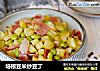 培根豆米炒豆丁的做法