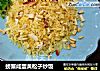 螃蟹咸蛋黃松子炒饭的做法