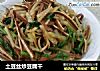 土豆丝炒豆腐干的做法