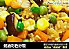 蚝油彩色炒饭的做法