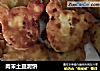 肉末土豆泥饼的做法
