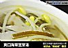 爽口海带豆芽汤的做法