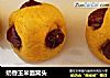 奶香玉米面窝头的做法