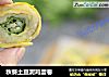 秋葵土豆泥鸡蛋卷的做法
