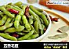 五香毛豆的做法