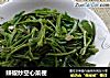 辣椒炒空心菜梗的做法