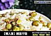 【懒人版】豌豆干饭的做法
