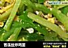 苦瓜丝炒鸡蛋的做法