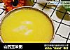 山药玉米粥的做法
