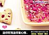 送你玫瑰送你爱心倒不如送你浪漫【爱の饼干】的做法