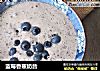 蓝莓香蕉奶昔的做法