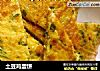 土豆鸡蛋饼的做法