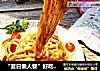 “夏日懒人餐”好吃的意面的做法