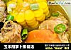 玉米胡萝卜排骨汤的做法