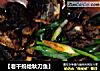 【老干妈炝秋刀鱼】的做法