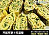 芹菜胡萝卜鸡蛋卷的做法
