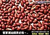 客家潮汕擂茶必备～咸花生米的做法