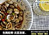 生腌蛤蜊-炎夏消暑开胃神菜（水煮法）的做法