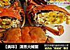【美味】 清蒸大闸蟹的做法