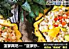 菠萝两吃—“菠萝炒饭、菠萝糯米饭”的做法