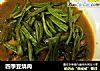 四季豆烧肉的做法