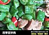 四季豆炒肉的做法