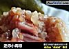 迷你小肉粽的做法