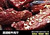 黑胡椒牛肉干的做法
