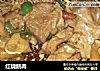 红烧鹅肉的做法