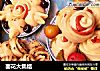 面花大集结的做法