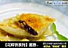 【花样饼系列】酱香鸡肉苋菜盒子的做法