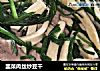 韭菜肉丝炒豆干的做法