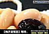 【梅子浸雪豆】等待的味道的做法