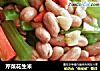 芹菜花生米的做法