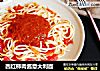 西红柿肉酱意大利面的做法