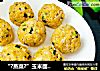 “?蒸菜?”玉米面酸菜团子的做法