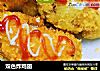 双色炸鸡翅的做法