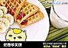 奶香华夫饼的做法