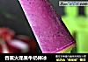 香蕉火龙果牛奶棒冰的做法