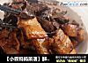 【小森妈妈菜谱】鲜香下饭菜-五花肉炒牛肝菌的做法