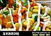 玉米蔬菜沙拉的做法