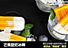 芒果酸奶冰棒的做法