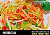 生拌脆三丝的做法
