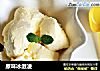原味冰激凌的做法