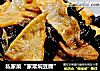 私家菜“家常焖豆腐”的做法