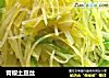 青椒土豆丝的做法