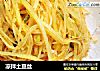 凉拌土豆丝的做法