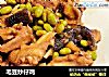毛豆炒仔鸡的做法